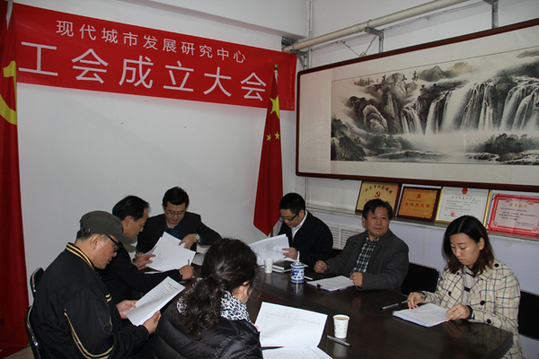 北京城市发展研究中心工会成立大会隆重举行