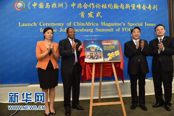 《中国与非洲》杂志举行中非合作论坛约翰内斯堡峰会专刊首发式