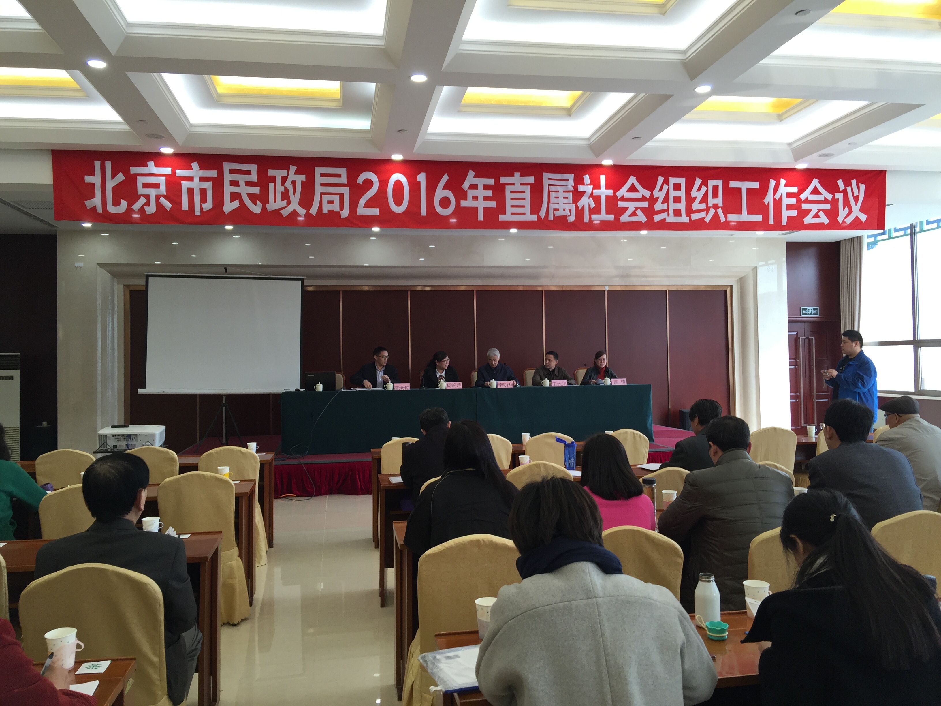 现代中心相关同志参加北京市民政局2016年直属社会组织工作会议