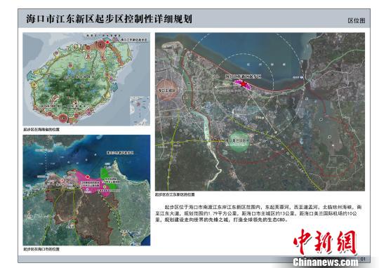 海口公示江东新区起步区控制性详细规划及城市设计