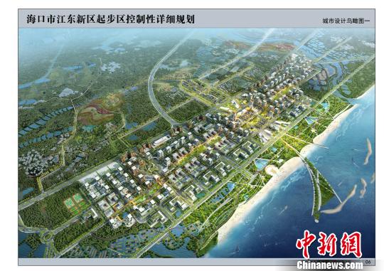 海口公示江东新区起步区控制性详细规划及城市设计