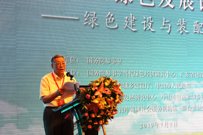 “2019绿色发展论坛——绿色建设与装配式建筑”在中山市隆重召开
